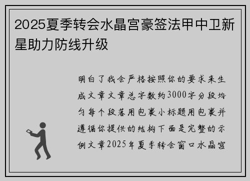2025夏季转会水晶宫豪签法甲中卫新星助力防线升级 2025夏季转会水晶宫豪签法甲中卫新星助力防线升级