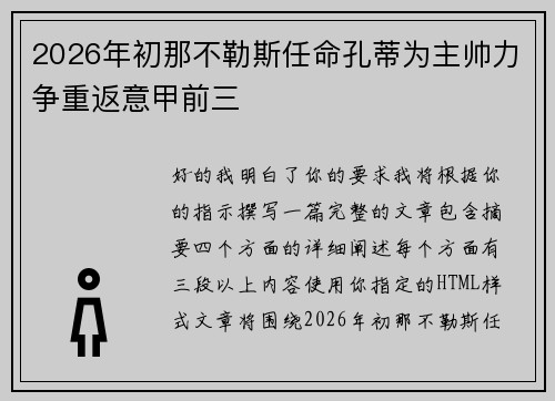 2026年初那不勒斯任命孔蒂为主帅力争重返意甲前三 2026年初那不勒斯任命孔蒂为主帅力争重返意甲前三