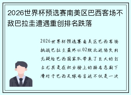 2026世界杯预选赛南美区巴西客场不敌巴拉圭遭遇重创排名跌落 2026世界杯预选赛南美区巴西客场不敌巴拉圭遭遇重创排名跌落