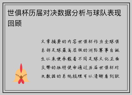 世俱杯历届对决数据分析与球队表现回顾 世俱杯历届对决数据分析与球队表现回顾
