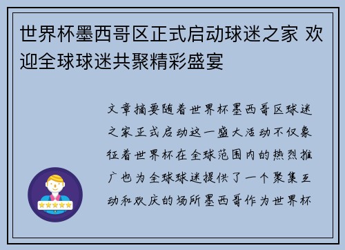 世界杯墨西哥区正式启动球迷之家 欢迎全球球迷共聚精彩盛宴 世界杯墨西哥区正式启动球迷之家 欢迎全球球迷共聚精彩盛宴