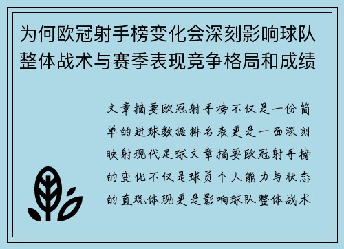 为何欧冠射手榜变化会深刻影响球队整体战术与赛季表现竞争格局和成绩走势分析 为何欧冠射手榜变化会深刻影响球队整体战术与赛季表现竞争格局和成绩走势分析