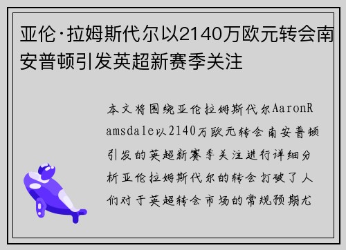 亚伦·拉姆斯代尔以2140万欧元转会南安普顿引发英超新赛季关注