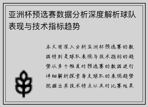 亚洲杯预选赛数据分析深度解析球队表现与技术指标趋势 亚洲杯预选赛数据分析深度解析球队表现与技术指标趋势