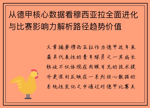 从德甲核心数据看穆西亚拉全面进化与比赛影响力解析路径趋势价值 从德甲核心数据看穆西亚拉全面进化与比赛影响力解析路径趋势价值