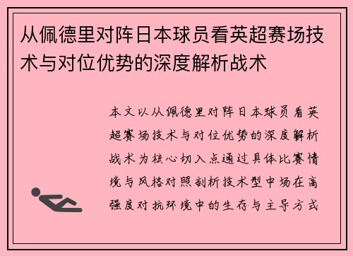 从佩德里对阵日本球员看英超赛场技术与对位优势的深度解析战术