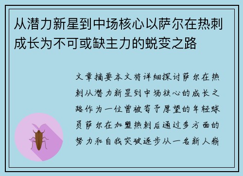 从潜力新星到中场核心以萨尔在热刺成长为不可或缺主力的蜕变之路 从潜力新星到中场核心以萨尔在热刺成长为不可或缺主力的蜕变之路