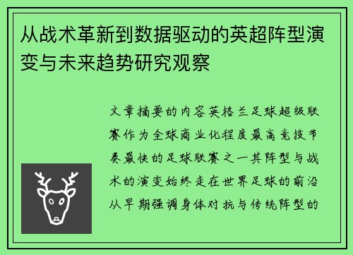 从战术革新到数据驱动的英超阵型演变与未来趋势研究观察 从战术革新到数据驱动的英超阵型演变与未来趋势研究观察