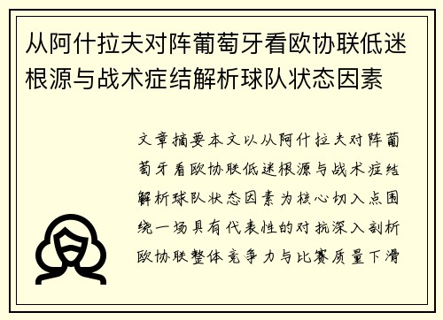 从阿什拉夫对阵葡萄牙看欧协联低迷根源与战术症结解析球队状态因素