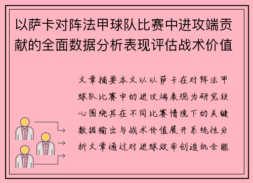 以萨卡对阵法甲球队比赛中进攻端贡献的全面数据分析表现评估战术价值 以萨卡对阵法甲球队比赛中进攻端贡献的全面数据分析表现评估战术价值