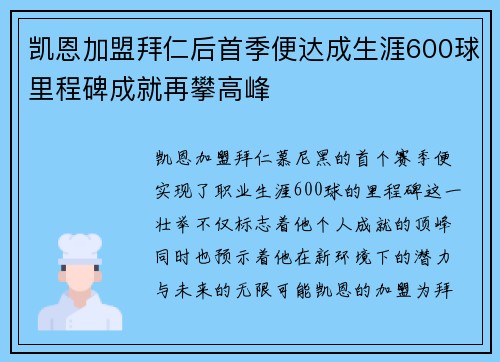 凯恩加盟拜仁后首季便达成生涯600球里程碑成就再攀高峰 凯恩加盟拜仁后首季便达成生涯600球里程碑成就再攀高峰