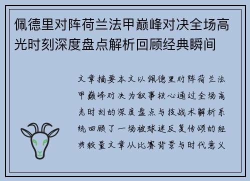 佩德里对阵荷兰法甲巅峰对决全场高光时刻深度盘点解析回顾经典瞬间 佩德里对阵荷兰法甲巅峰对决全场高光时刻深度盘点解析回顾经典瞬间