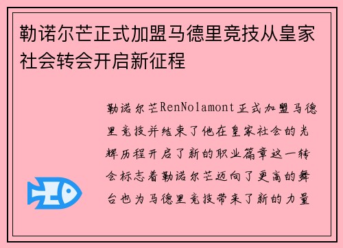 勒诺尔芒正式加盟马德里竞技从皇家社会转会开启新征程 勒诺尔芒正式加盟马德里竞技从皇家社会转会开启新征程
