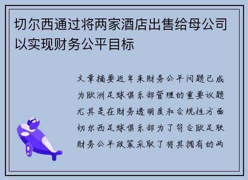 切尔西通过将两家酒店出售给母公司以实现财务公平目标 切尔西通过将两家酒店出售给母公司以实现财务公平目标