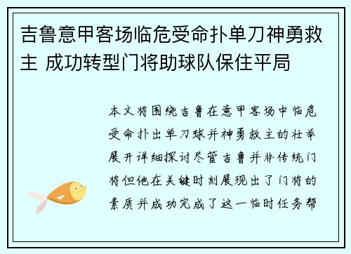 吉鲁意甲客场临危受命扑单刀神勇救主 成功转型门将助球队保住平局 吉鲁意甲客场临危受命扑单刀神勇救主 成功转型门将助球队保住平局