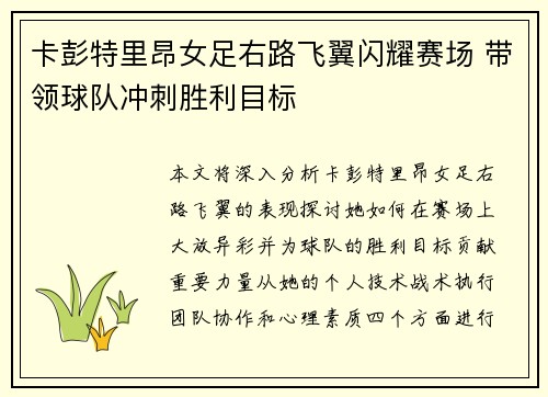 卡彭特里昂女足右路飞翼闪耀赛场 带领球队冲刺胜利目标