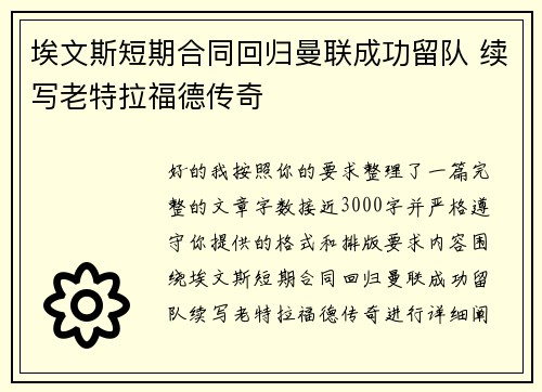 埃文斯短期合同回归曼联成功留队 续写老特拉福德传奇