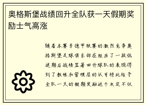 奥格斯堡战绩回升全队获一天假期奖励士气高涨 奥格斯堡战绩回升全队获一天假期奖励士气高涨