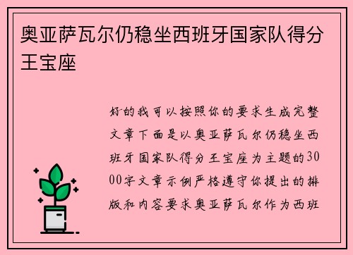 奥亚萨瓦尔仍稳坐西班牙国家队得分王宝座