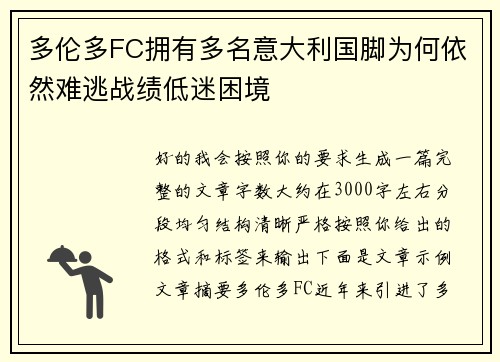 多伦多FC拥有多名意大利国脚为何依然难逃战绩低迷困境