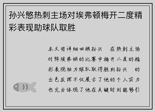 孙兴慜热刺主场对埃弗顿梅开二度精彩表现助球队取胜 孙兴慜热刺主场对埃弗顿梅开二度精彩表现助球队取胜