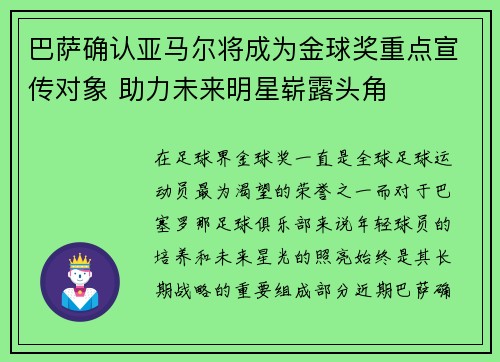 巴萨确认亚马尔将成为金球奖重点宣传对象 助力未来明星崭露头角 巴萨确认亚马尔将成为金球奖重点宣传对象 助力未来明星崭露头角