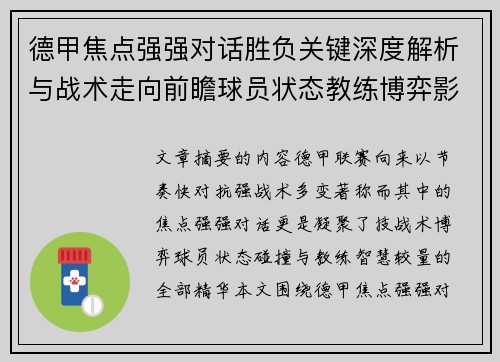 德甲焦点强强对话胜负关键深度解析与战术走向前瞻球员状态教练博弈影响全局