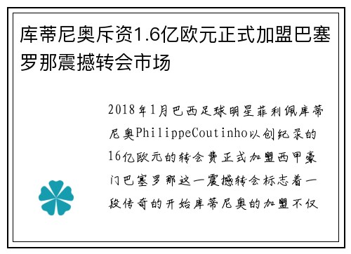 库蒂尼奥斥资1.6亿欧元正式加盟巴塞罗那震撼转会市场 库蒂尼奥斥资1.6亿欧元正式加盟巴塞罗那震撼转会市场