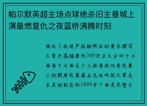 帕尔默英超主场点球绝杀旧主曼城上演最燃复仇之夜蓝桥沸腾时刻