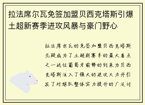 拉法席尔瓦免签加盟贝西克塔斯引爆土超新赛季进攻风暴与豪门野心 拉法席尔瓦免签加盟贝西克塔斯引爆土超新赛季进攻风暴与豪门野心