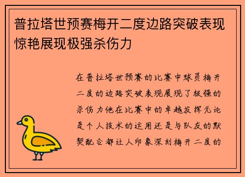 普拉塔世预赛梅开二度边路突破表现惊艳展现极强杀伤力