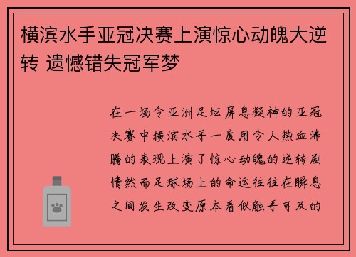 横滨水手亚冠决赛上演惊心动魄大逆转 遗憾错失冠军梦 横滨水手亚冠决赛上演惊心动魄大逆转 遗憾错失冠军梦