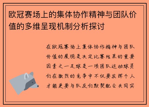 欧冠赛场上的集体协作精神与团队价值的多维呈现机制分析探讨 欧冠赛场上的集体协作精神与团队价值的多维呈现机制分析探讨