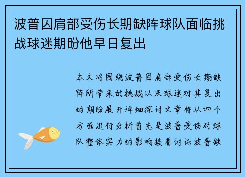 波普因肩部受伤长期缺阵球队面临挑战球迷期盼他早日复出