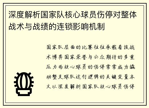 深度解析国家队核心球员伤停对整体战术与战绩的连锁影响机制 深度解析国家队核心球员伤停对整体战术与战绩的连锁影响机制