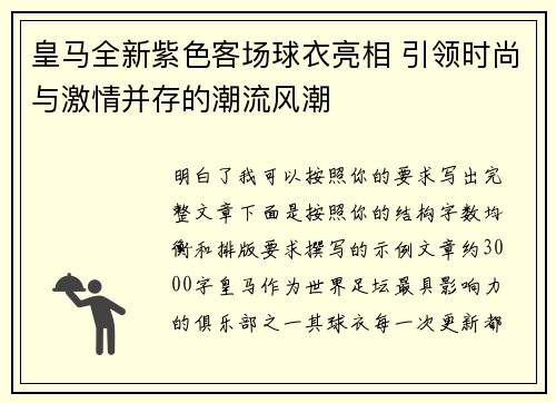 皇马全新紫色客场球衣亮相 引领时尚与激情并存的潮流风潮 皇马全新紫色客场球衣亮相 引领时尚与激情并存的潮流风潮