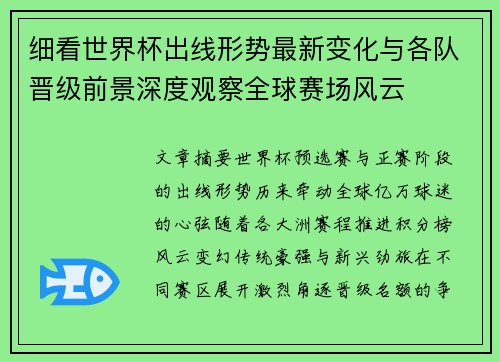 细看世界杯出线形势最新变化与各队晋级前景深度观察全球赛场风云 细看世界杯出线形势最新变化与各队晋级前景深度观察全球赛场风云
