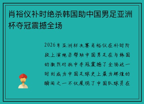肖裕仪补时绝杀韩国助中国男足亚洲杯夺冠震撼全场 肖裕仪补时绝杀韩国助中国男足亚洲杯夺冠震撼全场