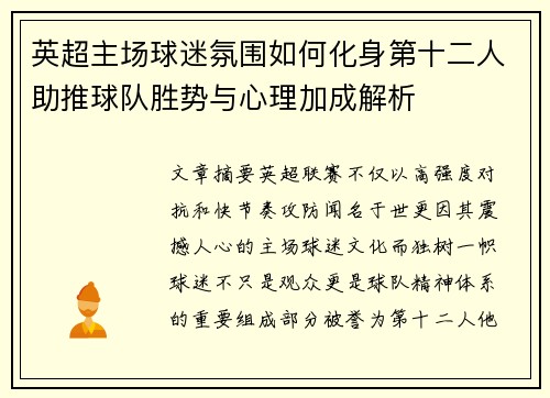 英超主场球迷氛围如何化身第十二人助推球队胜势与心理加成解析 英超主场球迷氛围如何化身第十二人助推球队胜势与心理加成解析