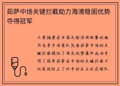 茹萨中场关键拦截助力海港稳固优势夺得冠军 茹萨中场关键拦截助力海港稳固优势夺得冠军
