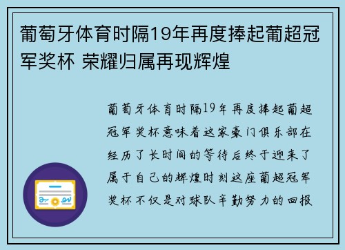 葡萄牙体育时隔19年再度捧起葡超冠军奖杯 荣耀归属再现辉煌 葡萄牙体育时隔19年再度捧起葡超冠军奖杯 荣耀归属再现辉煌