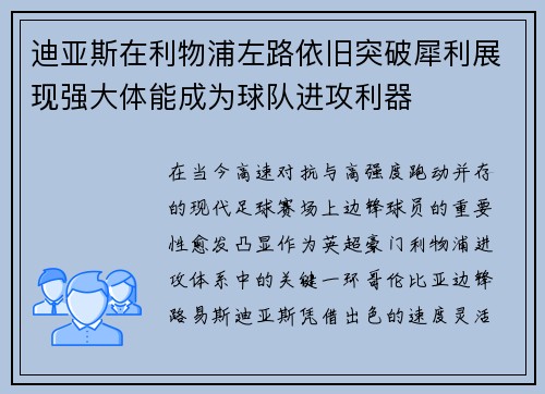 迪亚斯在利物浦左路依旧突破犀利展现强大体能成为球队进攻利器 迪亚斯在利物浦左路依旧突破犀利展现强大体能成为球队进攻利器