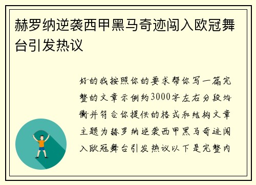 赫罗纳逆袭西甲黑马奇迹闯入欧冠舞台引发热议