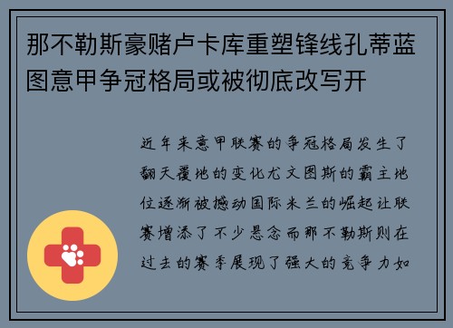 那不勒斯豪赌卢卡库重塑锋线孔蒂蓝图意甲争冠格局或被彻底改写开