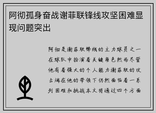 阿彻孤身奋战谢菲联锋线攻坚困难显现问题突出 阿彻孤身奋战谢菲联锋线攻坚困难显现问题突出