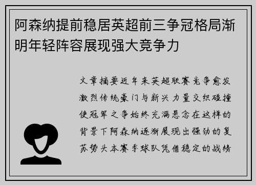 阿森纳提前稳居英超前三争冠格局渐明年轻阵容展现强大竞争力 阿森纳提前稳居英超前三争冠格局渐明年轻阵容展现强大竞争力