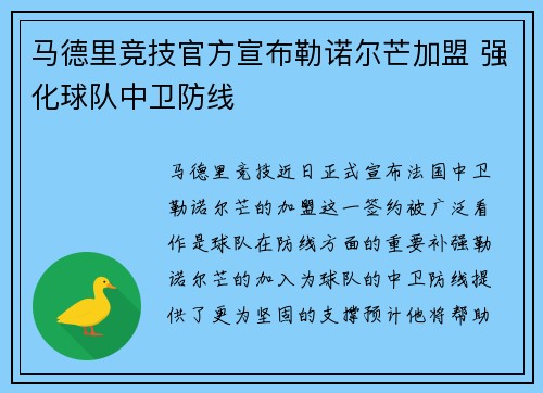 马德里竞技官方宣布勒诺尔芒加盟 强化球队中卫防线