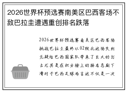 2026世界杯预选赛南美区巴西客场不敌巴拉圭遭遇重创排名跌落 2026世界杯预选赛南美区巴西客场不敌巴拉圭遭遇重创排名跌落