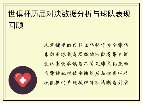 世俱杯历届对决数据分析与球队表现回顾 世俱杯历届对决数据分析与球队表现回顾