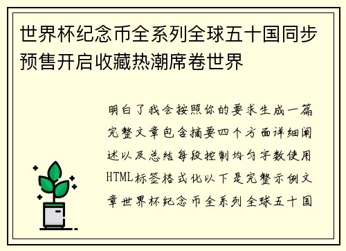 世界杯纪念币全系列全球五十国同步预售开启收藏热潮席卷世界